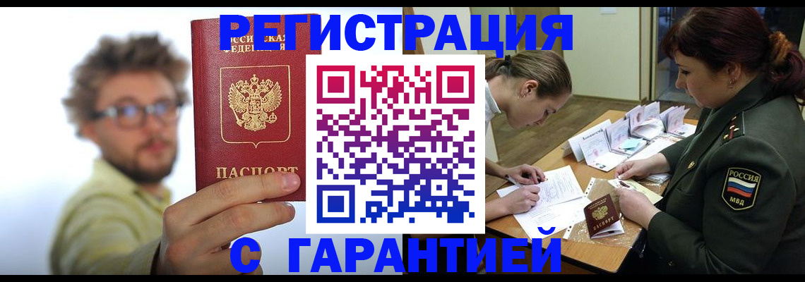 купить прописку в Уссурийске
